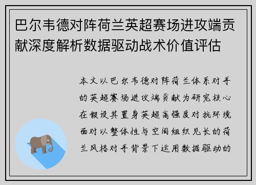 巴尔韦德对阵荷兰英超赛场进攻端贡献深度解析数据驱动战术价值评估