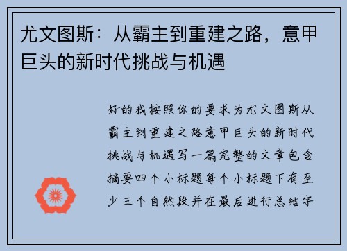 尤文图斯：从霸主到重建之路，意甲巨头的新时代挑战与机遇