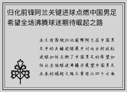 归化前锋阿兰关键进球点燃中国男足希望全场沸腾球迷期待崛起之路