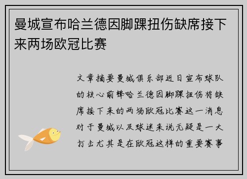 曼城宣布哈兰德因脚踝扭伤缺席接下来两场欧冠比赛