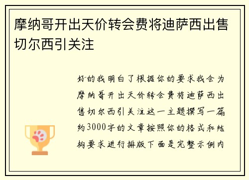 摩纳哥开出天价转会费将迪萨西出售切尔西引关注