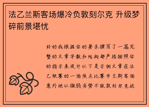 法乙兰斯客场爆冷负敦刻尔克 升级梦碎前景堪忧