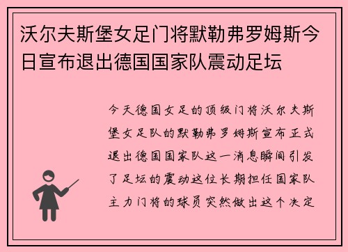 沃尔夫斯堡女足门将默勒弗罗姆斯今日宣布退出德国国家队震动足坛