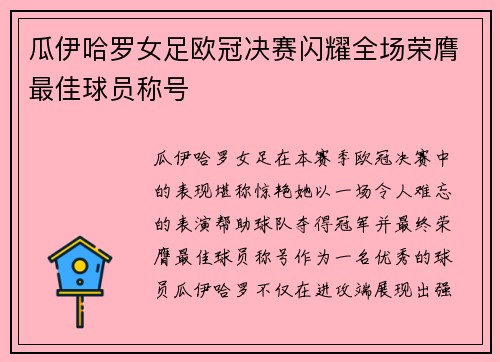 瓜伊哈罗女足欧冠决赛闪耀全场荣膺最佳球员称号