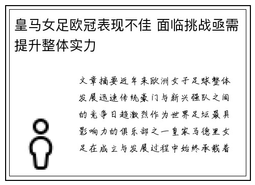 皇马女足欧冠表现不佳 面临挑战亟需提升整体实力