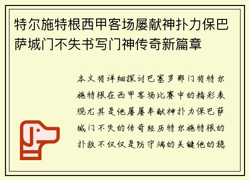 特尔施特根西甲客场屡献神扑力保巴萨城门不失书写门神传奇新篇章