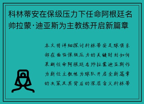 科林蒂安在保级压力下任命阿根廷名帅拉蒙·迪亚斯为主教练开启新篇章