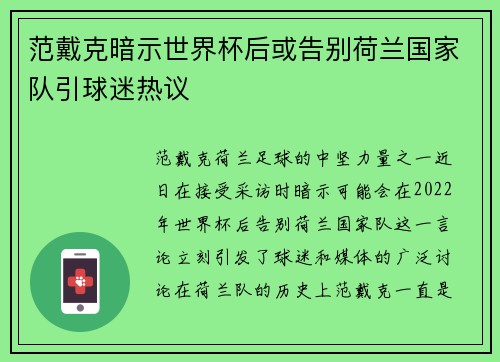 范戴克暗示世界杯后或告别荷兰国家队引球迷热议