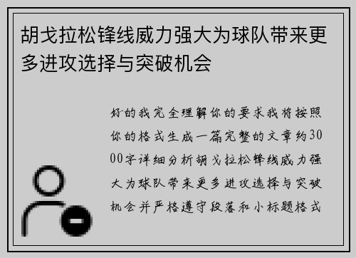 胡戈拉松锋线威力强大为球队带来更多进攻选择与突破机会