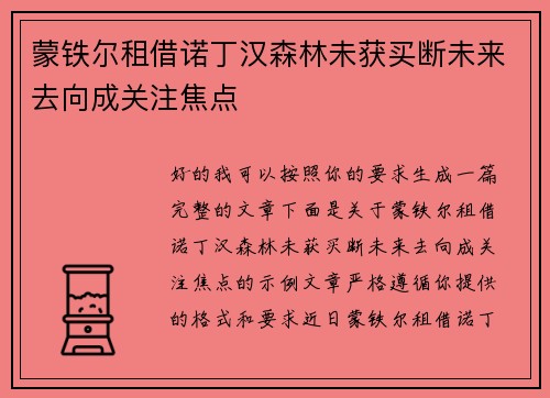蒙铁尔租借诺丁汉森林未获买断未来去向成关注焦点