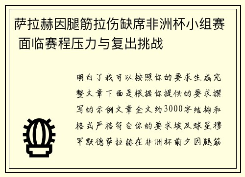 萨拉赫因腿筋拉伤缺席非洲杯小组赛 面临赛程压力与复出挑战