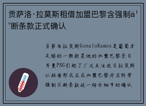 贡萨洛·拉莫斯租借加盟巴黎含强制买断条款正式确认