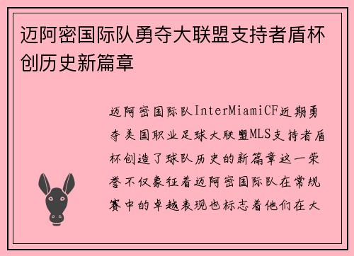迈阿密国际队勇夺大联盟支持者盾杯创历史新篇章