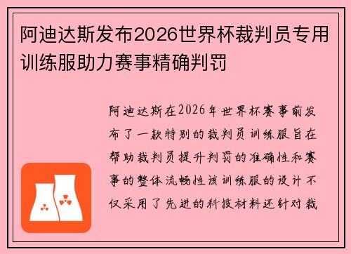 阿迪达斯发布2026世界杯裁判员专用训练服助力赛事精确判罚