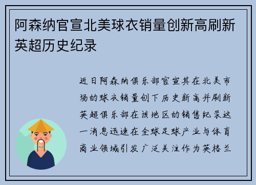 阿森纳官宣北美球衣销量创新高刷新英超历史纪录