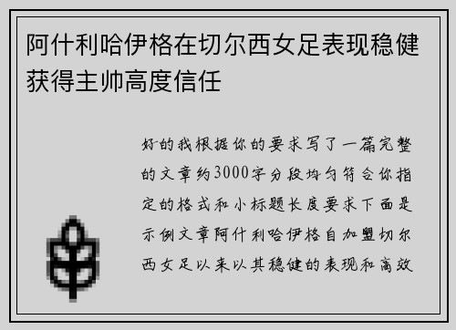 阿什利哈伊格在切尔西女足表现稳健获得主帅高度信任