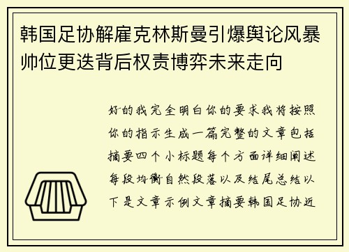 韩国足协解雇克林斯曼引爆舆论风暴帅位更迭背后权责博弈未来走向