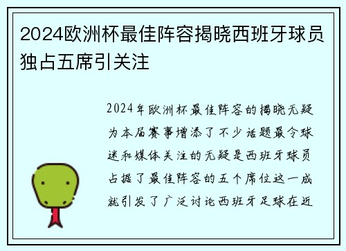 2024欧洲杯最佳阵容揭晓西班牙球员独占五席引关注