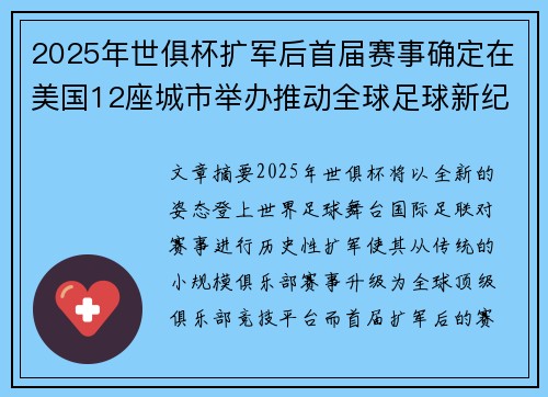 2025年世俱杯扩军后首届赛事确定在美国12座城市举办推动全球足球新纪元