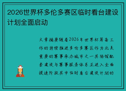 2026世界杯多伦多赛区临时看台建设计划全面启动