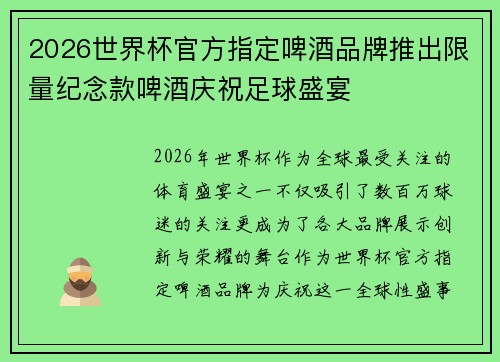 2026世界杯官方指定啤酒品牌推出限量纪念款啤酒庆祝足球盛宴