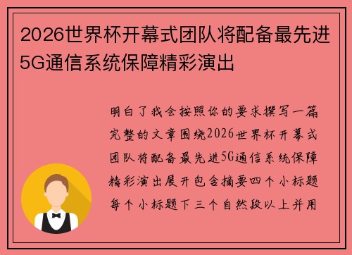 2026世界杯开幕式团队将配备最先进5G通信系统保障精彩演出