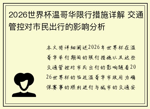 2026世界杯温哥华限行措施详解 交通管控对市民出行的影响分析