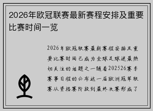 2026年欧冠联赛最新赛程安排及重要比赛时间一览