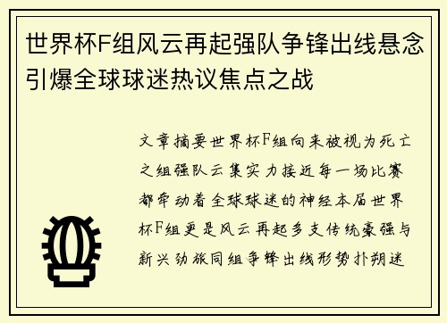 世界杯F组风云再起强队争锋出线悬念引爆全球球迷热议焦点之战