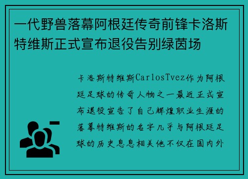 一代野兽落幕阿根廷传奇前锋卡洛斯特维斯正式宣布退役告别绿茵场