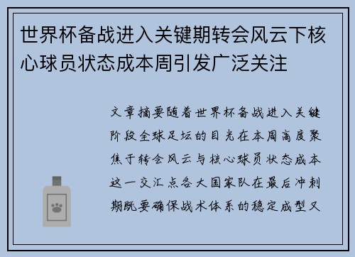 世界杯备战进入关键期转会风云下核心球员状态成本周引发广泛关注