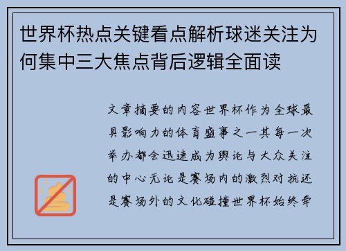 世界杯热点关键看点解析球迷关注为何集中三大焦点背后逻辑全面读