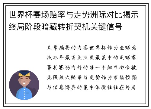 世界杯赛场赔率与走势洲际对比揭示终局阶段暗藏转折契机关键信号 世界杯赛场赔率与走势洲际对比揭示终局阶段暗藏转折契机关键信号