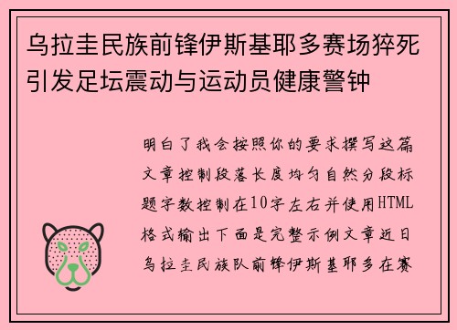 乌拉圭民族前锋伊斯基耶多赛场猝死引发足坛震动与运动员健康警钟