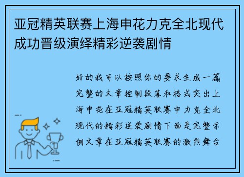 亚冠精英联赛上海申花力克全北现代成功晋级演绎精彩逆袭剧情