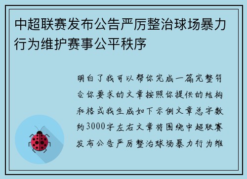 中超联赛发布公告严厉整治球场暴力行为维护赛事公平秩序