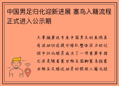 中国男足归化迎新进展 塞鸟入籍流程正式进入公示期