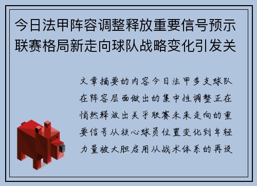 今日法甲阵容调整释放重要信号预示联赛格局新走向球队战略变化引发关注 今日法甲阵容调整释放重要信号预示联赛格局新走向球队战略变化引发关注
