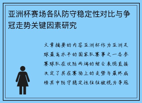 亚洲杯赛场各队防守稳定性对比与争冠走势关键因素研究