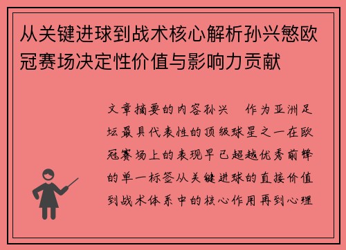 从关键进球到战术核心解析孙兴慜欧冠赛场决定性价值与影响力贡献