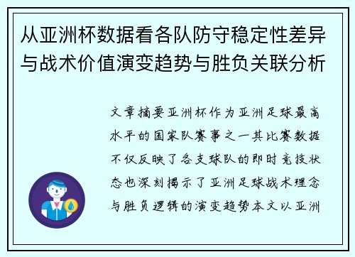 从亚洲杯数据看各队防守稳定性差异与战术价值演变趋势与胜负关联分析