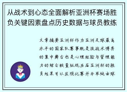 从战术到心态全面解析亚洲杯赛场胜负关键因素盘点历史数据与球员教练表现