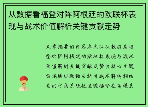 从数据看福登对阵阿根廷的欧联杯表现与战术价值解析关键贡献走势