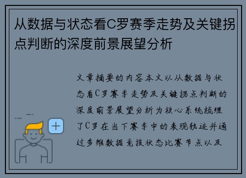 从数据与状态看C罗赛季走势及关键拐点判断的深度前景展望分析