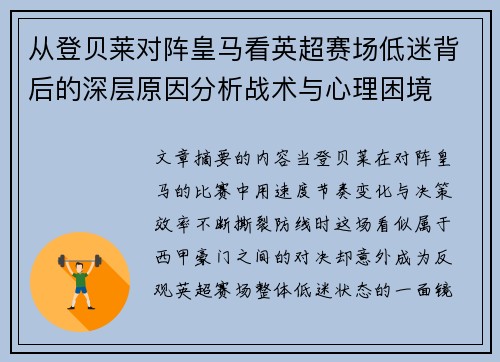 从登贝莱对阵皇马看英超赛场低迷背后的深层原因分析战术与心理困境