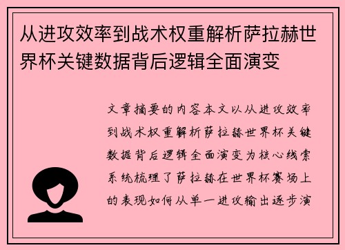 从进攻效率到战术权重解析萨拉赫世界杯关键数据背后逻辑全面演变