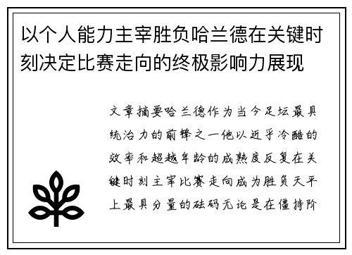 以个人能力主宰胜负哈兰德在关键时刻决定比赛走向的终极影响力展现 以个人能力主宰胜负哈兰德在关键时刻决定比赛走向的终极影响力展现