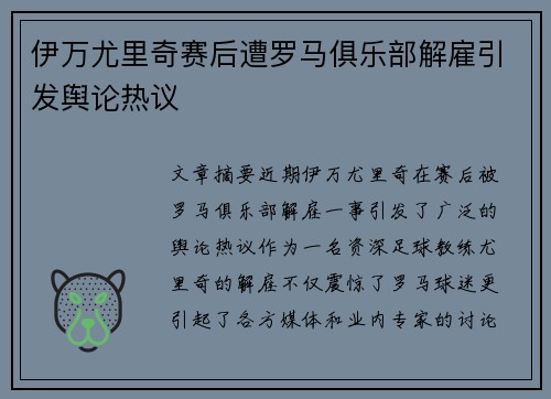 伊万尤里奇赛后遭罗马俱乐部解雇引发舆论热议