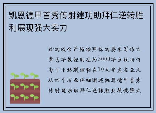 凯恩德甲首秀传射建功助拜仁逆转胜利展现强大实力