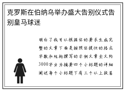 克罗斯在伯纳乌举办盛大告别仪式告别皇马球迷